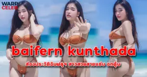 ปกเว็บ baifern